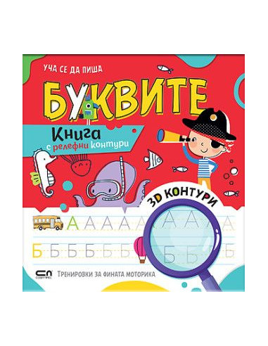 Уча се да пиша Буквите