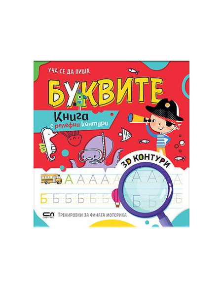Уча се да пиша Буквите
