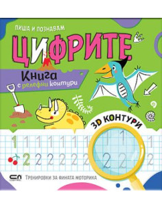 Пиша и познавам Цифрите