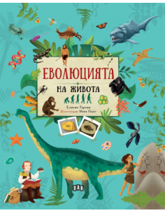 Еволюцията на живота