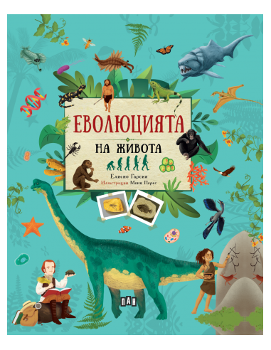 Еволюцията на живота