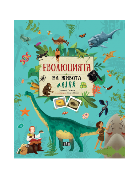 Еволюцията на живота