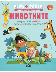 Животните - Игри - Факти