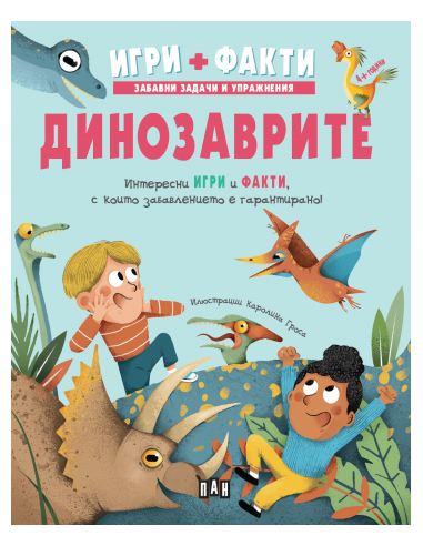 Динозаврите - Игри - Факти