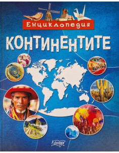 Енциклопедия - Континентите