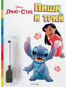 Пиши и трий - Лило и Стич