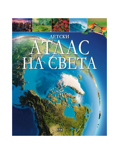 Детски атлас на света