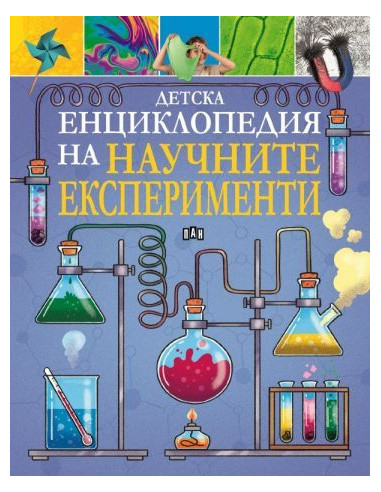 Детска енциклопедия на научните експерименти