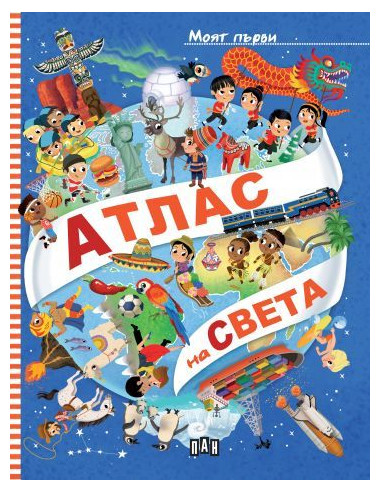 Моят първи атлас на света