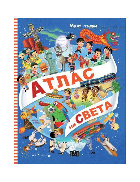 Моят първи атлас на света
