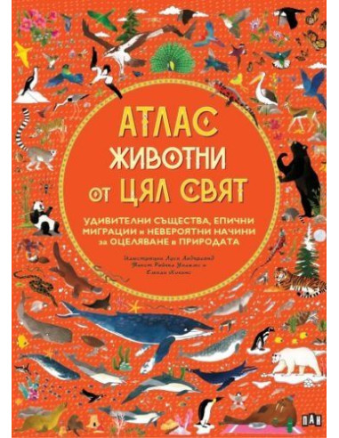 Атлас - Животни от цял свят