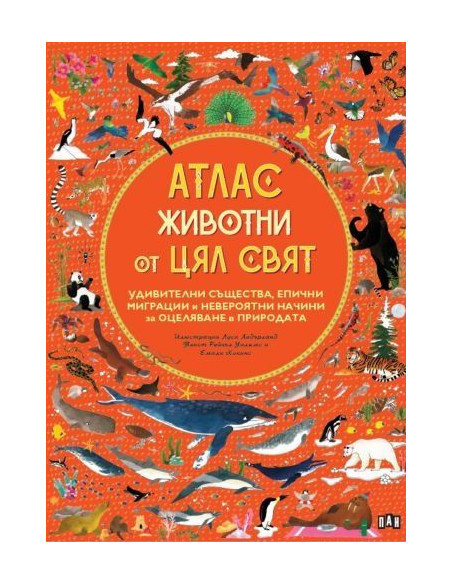 Атлас - Животни от цял свят