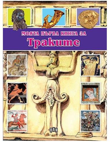 Моята първа книга за траките