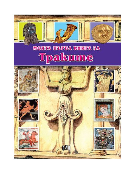 Моята първа книга за траките