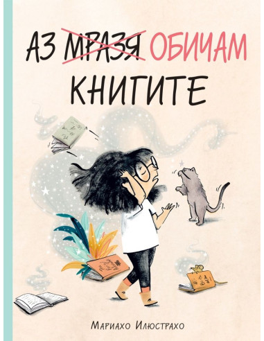 Аз обичам книгите