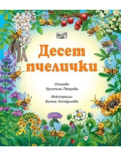 Десет пчелички