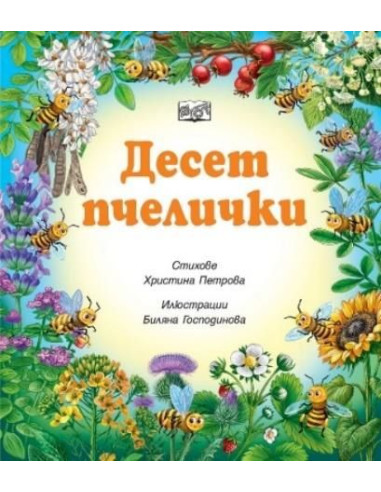 Десет пчелички
