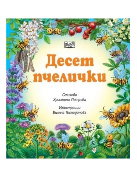 Десет пчелички