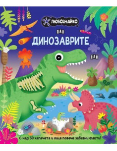 Любознайко - Динозаврите