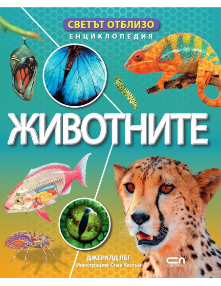 Светът отблизо - Животните