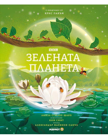 Зелената планета