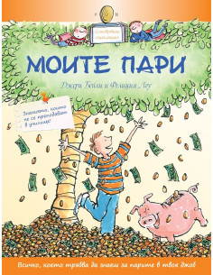 Моите пари