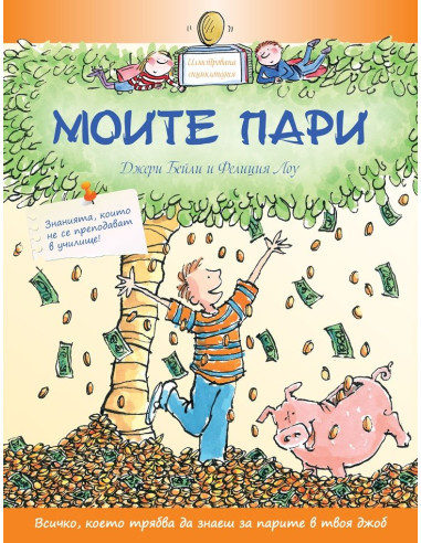 Моите пари