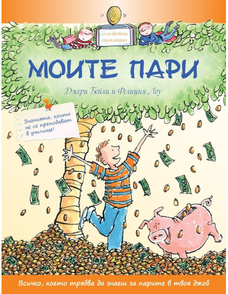 Моите пари