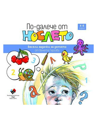 По-далече от нослето