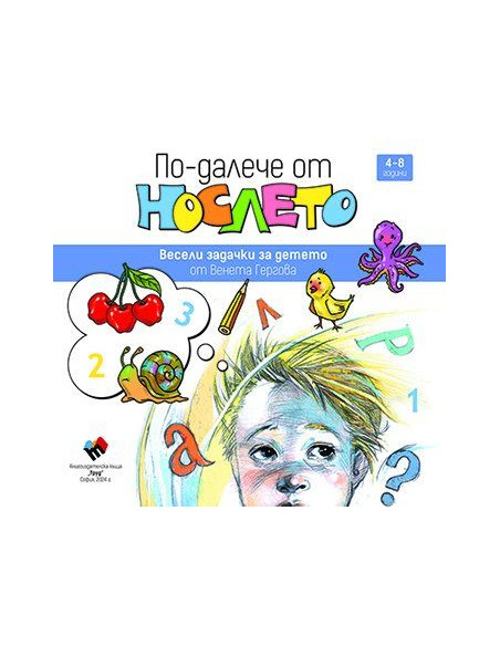 По-далече от нослето