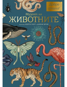 Музеят на ЖИВОТНИТЕ