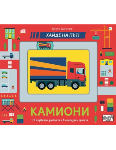 Камиони - хайде на път