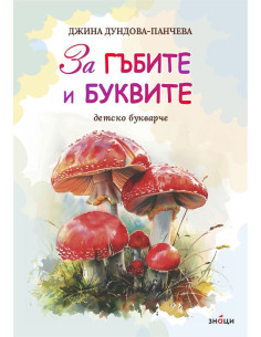 За гъбите и буквите - Детско букварче
