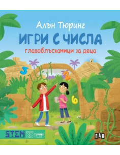 Игри с числа - Главоблъсканици за деца