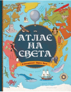 Атлас на света