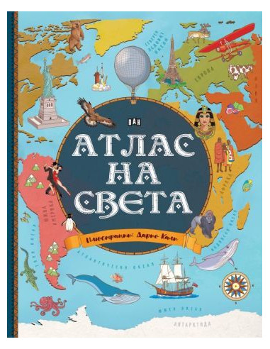 Атлас на света