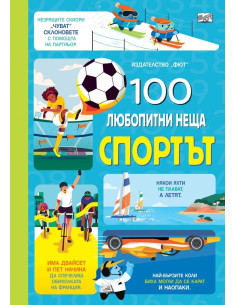 100 любопитни неща - Спортът