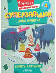 Суперзагадки с диви животни - част 4