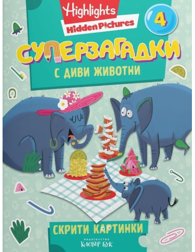 Суперзагадки с диви животни - част 4