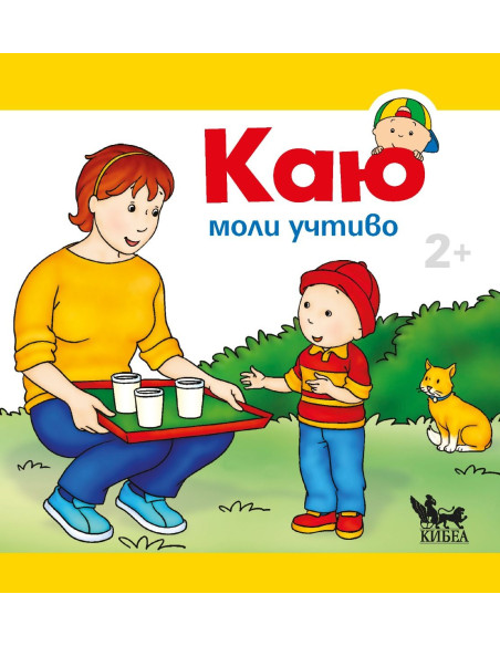 Каю моли учтиво