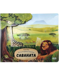 Саваната