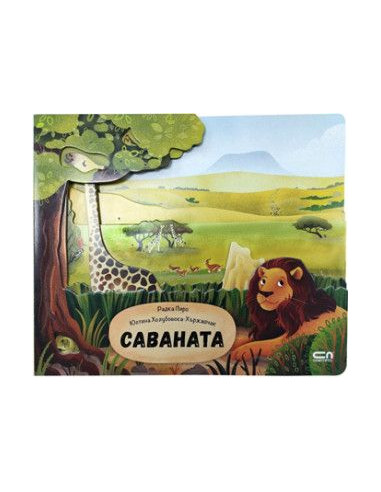 Саваната