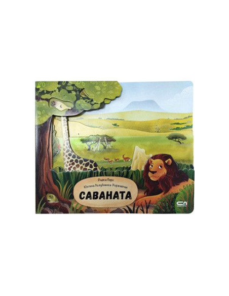 Саваната