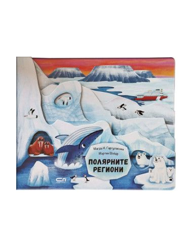Полярните региони
