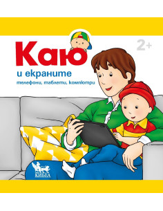 Каю и екраните