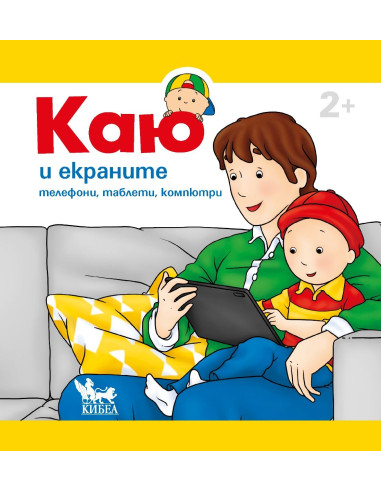 Каю и екраните