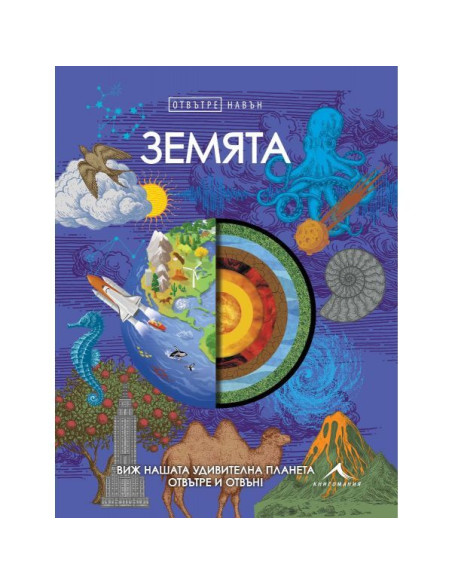 Земята - Отвътре навън