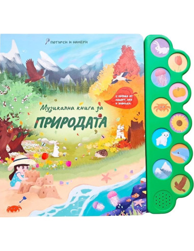 Музикална книга за природата