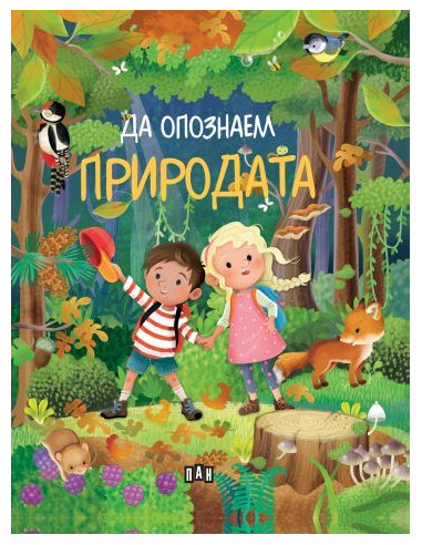 Да опознаем природата