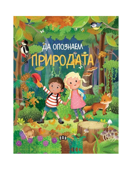 Да опознаем природата